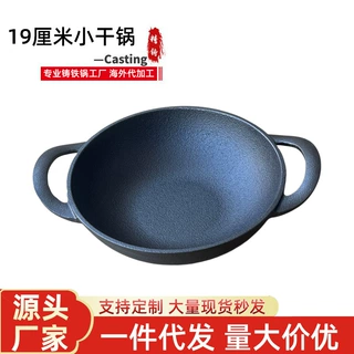 铸铁小干锅19CM双耳小炒锅平底煎锅不粘锅加厚迷你小铁锅无涂层