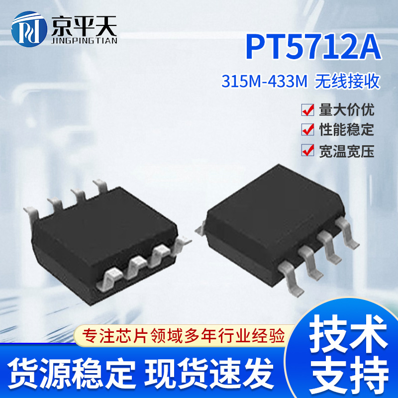 PT5712A射频接收器即插即用型单片集成电路器件家用电器接收芯片