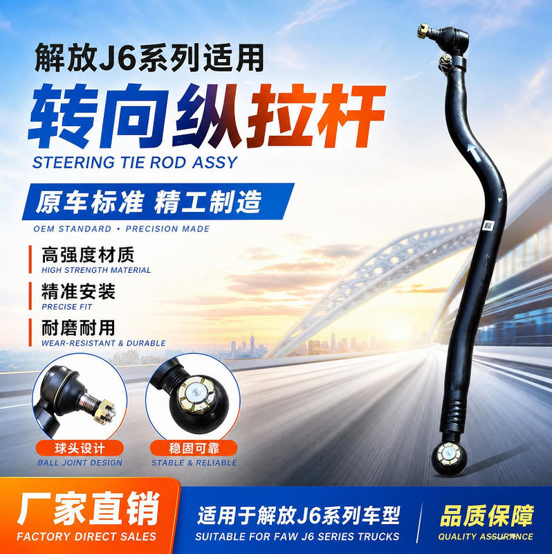 Direct sales from the manufacturer of auto parts: Jiefang J6 steering pull rod, longitudinal pull rod with ball head, straight pull rod, transverse pull rod, and transition pull rod