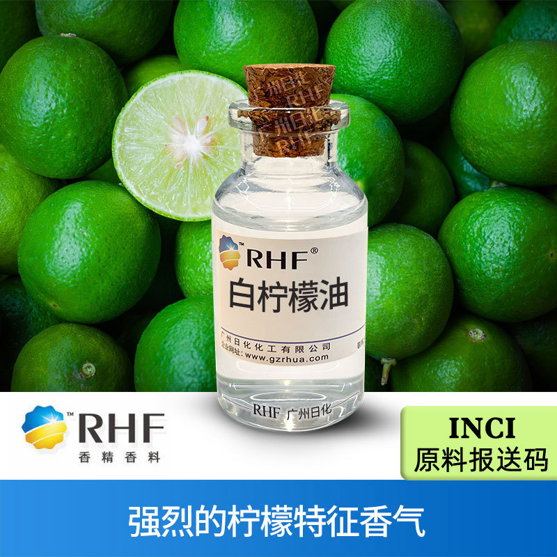 RHF香料 蒸馏白柠檬油 来檬油 LIME OIL 白柠檬精油