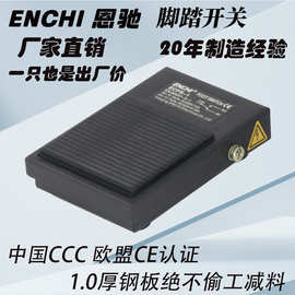 钢板制脚踏开关ECFS-1 耐踩抗疲劳长寿命中国3C 欧盟CE认证