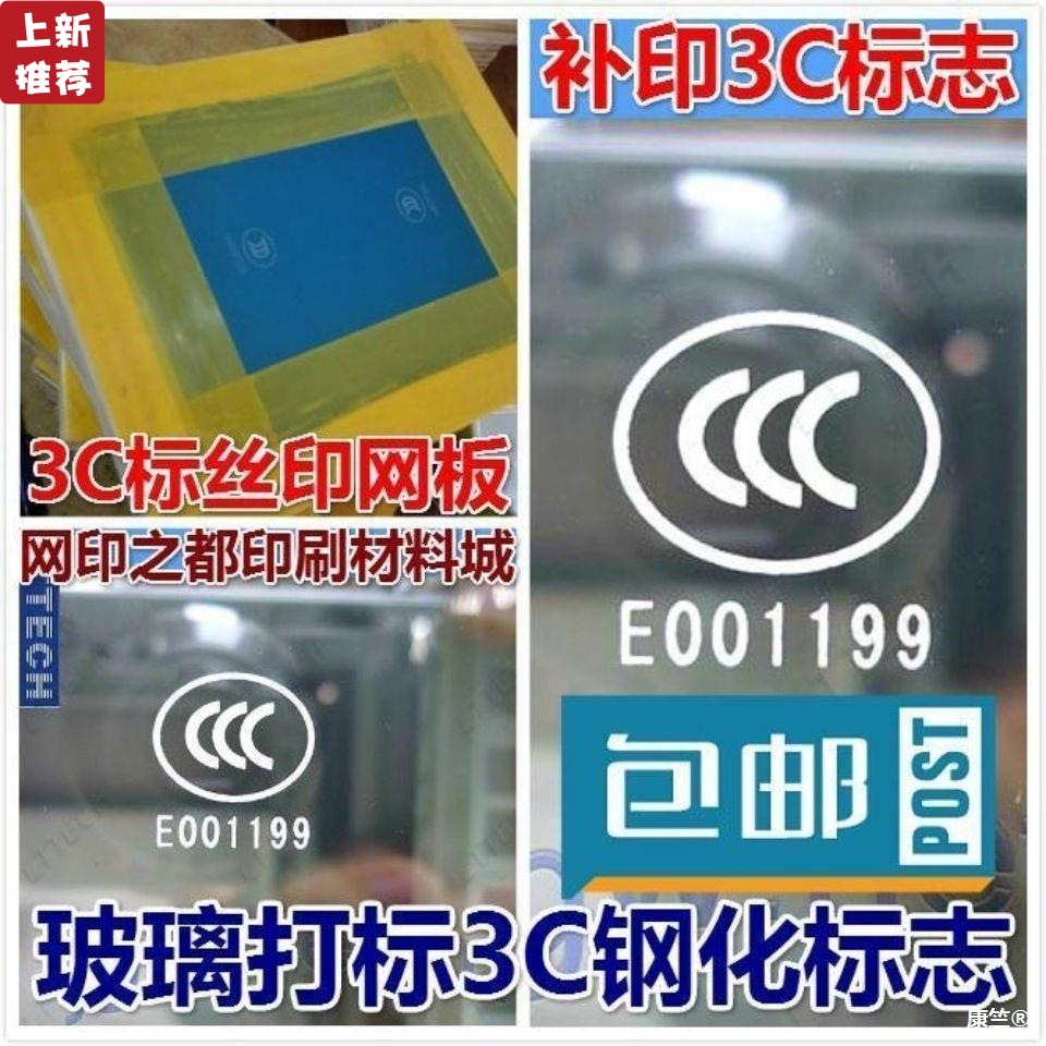 3C标志丝印网版3C认证标志钢化玻璃自干油墨打标补印CCC钢化标志