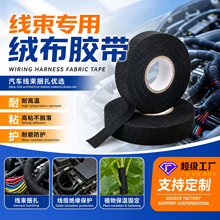 汽车绒布线束胶带耐磨降噪花卉市场保温高粘耐高温绒布线束胶带