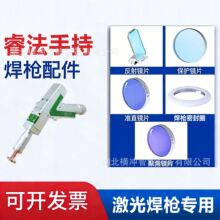 激光焊机配件睿法双摆焊枪配件手持式焊机准直聚焦反射保护镜片
