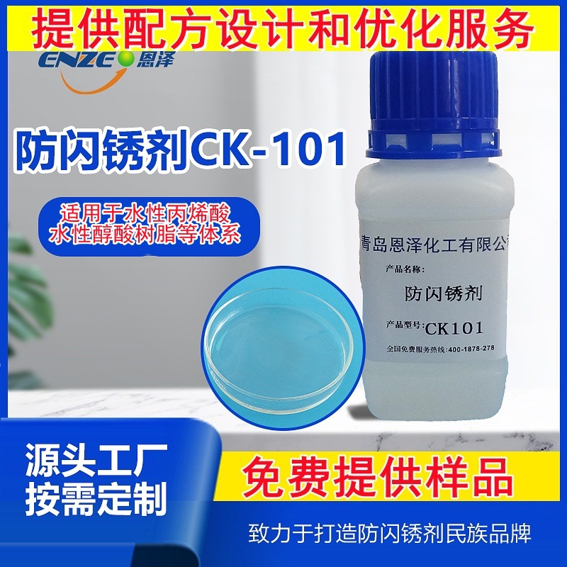 防闪锈剂恩泽化工CK101丙烯酸/醇酸树脂体系水性漆抗闪锈剂环保
