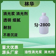SJ-2800 ペイントマットペースト 透明マット剤 マット剤 塗料マットペースト マットペースト マット剤