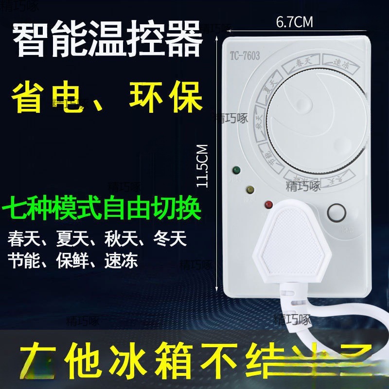 冰箱知音温控器通用冰柜伴侣定时节能保护开关电子冰箱温度控制器