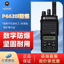 摩托罗拉 XiR P6620i 数字防爆对讲机 石化安全高效无线通信手台