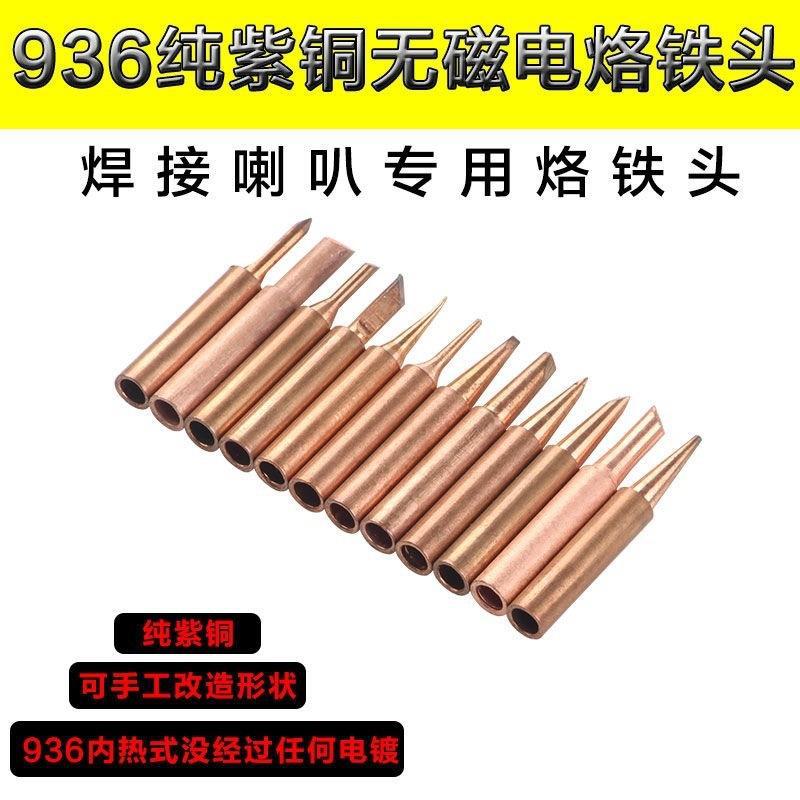 936内热式纯铜电烙铁头 无铅无磁焊咀焊接喇叭专用马蹄形刀头尖头