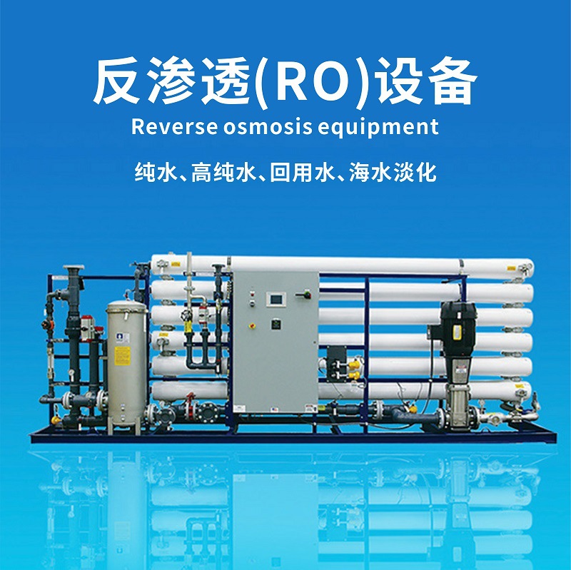 ��������������ù�ҵ��ˮ�豸 ����RO����͸����EDI��ˮ�豸����