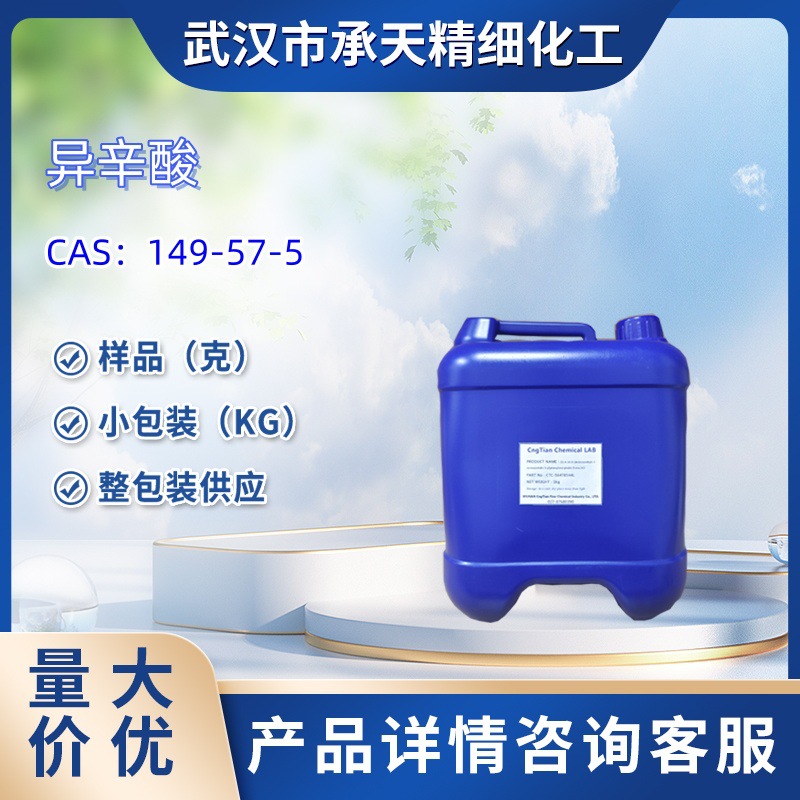 异辛酸 149-57-5 2-乙基己酸 亚羊脂酸 2-Ethylhexanoic acid