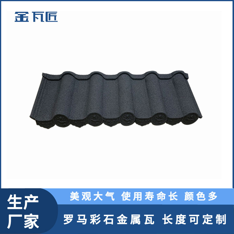 米兰型彩石金属瓦生产厂家款式多样式多使用寿命长