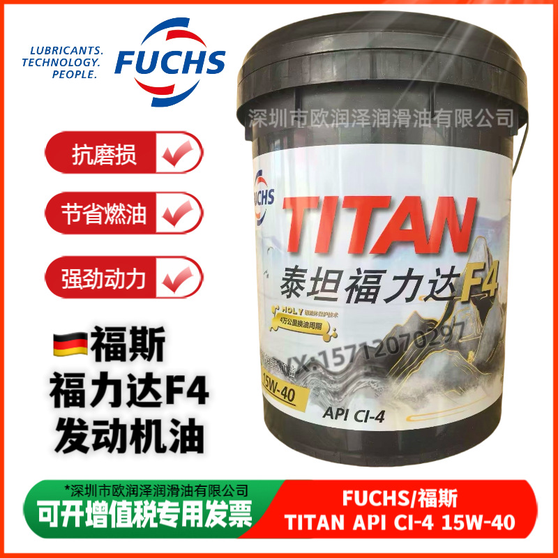 福斯泰坦福力达F4 FUCHS TITAN API CI-4 15W-40 20W-50发动机油