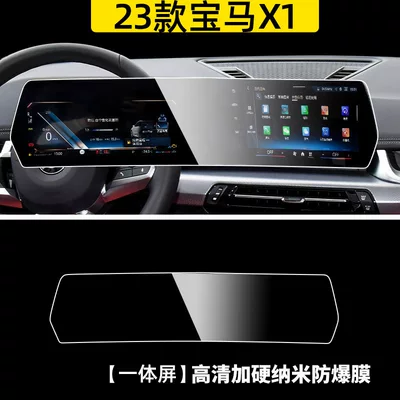 23-26 Models Bmw X1/Ix1 Central Control Film Navigation Pet Film Screen Protection Film Interior Anti-Scratch Modification Accessories Film (Car interior film) - 23-26-bmw-x1ix1-integrated-screen-hd-plus-hardened-nano-explosion-proof-film