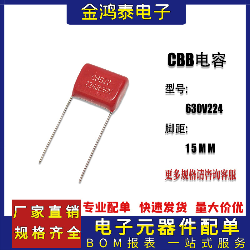 CBB电容630V224J 0.22uf/220nf 脚距P15MM直插聚丙烯金属薄膜电容