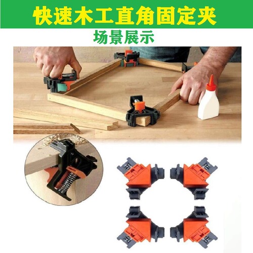 Woodworking right angle clamp, holder, picture frame clip, 4-piece set, picture frame clip, home tool installer, 90° quick clip