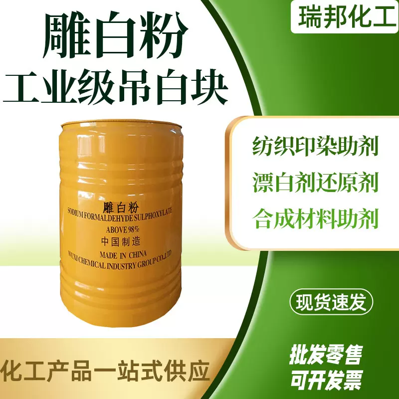 吊白块雕白粉 业级漂白助染印染净洗剂吊白粉吊白块