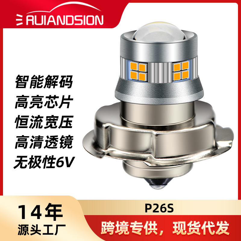 跨境专供P26S摩托车LED大灯 2016 20SMD解码直插四色带透镜前照灯
