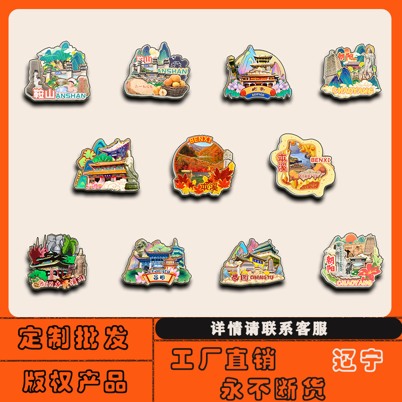 辽宁大连鞍山本溪丹东朝阳北票灯塔冰箱贴磁贴批发城市旅游纪念品