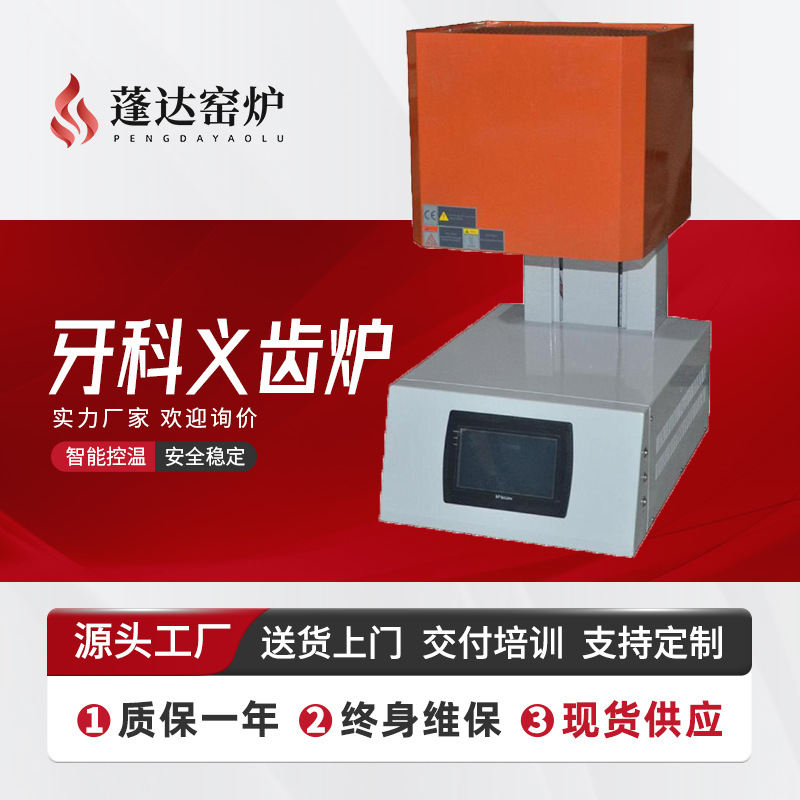 蓬达窑炉 氧化锆烧结炉 牙科义齿炉 氧化锆结晶炉 牙科电炉厂家