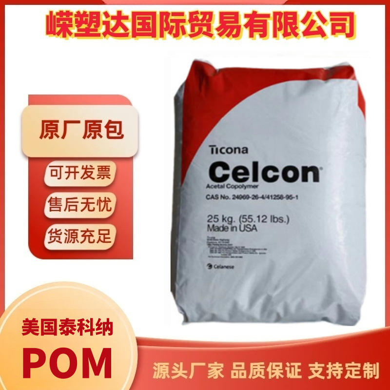 POM美国泰科纳C13031注塑级 高抗冲 高耐磨 高强度 高流动