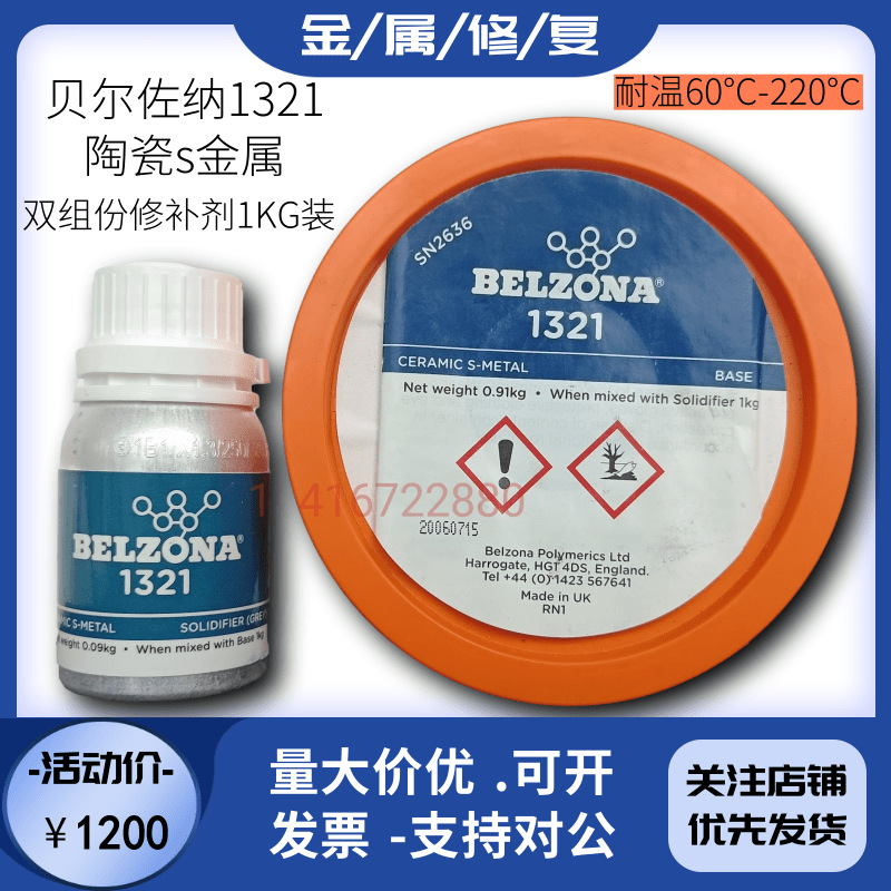 贝尔佐纳BELZONA1321工业修补剂陶瓷S金属腐蚀磨蚀保护