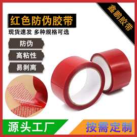 现货红色防伪胶带防盗防伪包装拆封VOID揭开留字 防篡改 文件密封