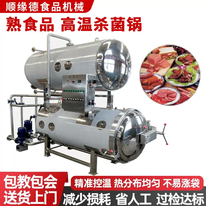 杀菌锅 商用高温反压真空包装机食品粽子牛肉烧鸡全自动杀菌釜