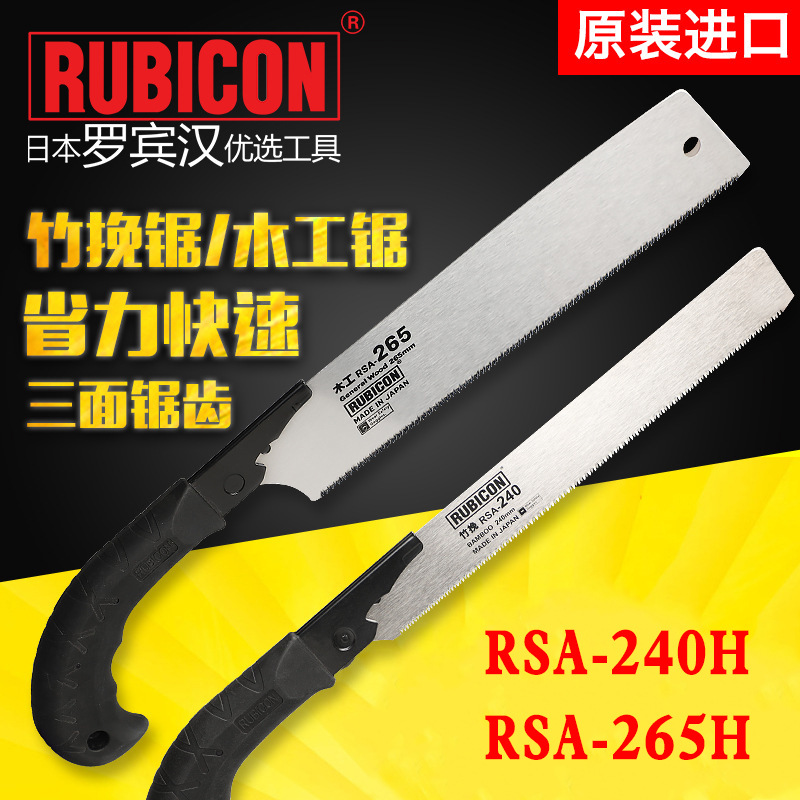 罗宾汉RUBICON RSA-240H/265H进口竹用手锯 园林锯木工手锯竹用锯