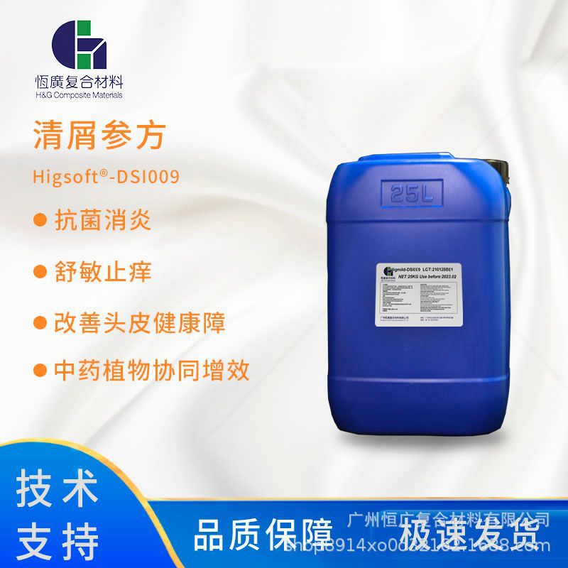 去屑止痒剂DSI009天然植物中药协同增效 舒敏止痒 改善头皮健康