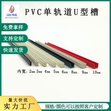 厂家供应PVC单U型槽 塑料包边条 ABS单U滑轨轨道PVC塑料U型槽批发