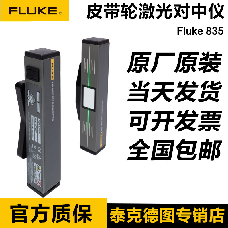 福禄克FLUKE 835皮带轮激光对中仪单激光强磁FLUKE 810/835