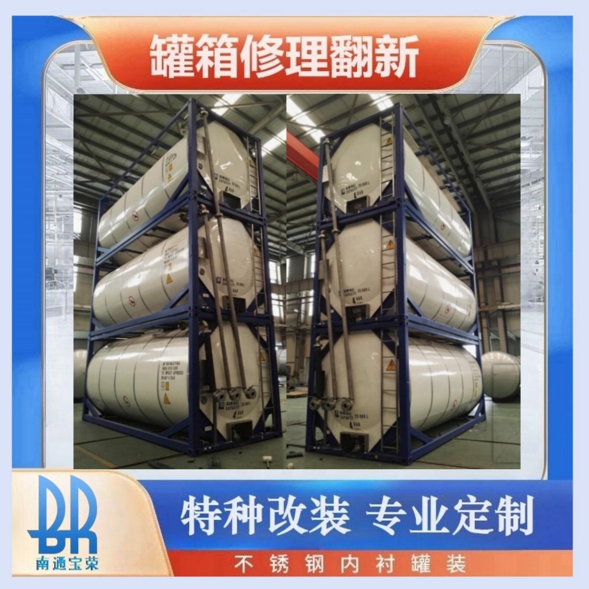 改装罐箱 翻新罐式集装箱 T11 ISO TANK不锈钢材质