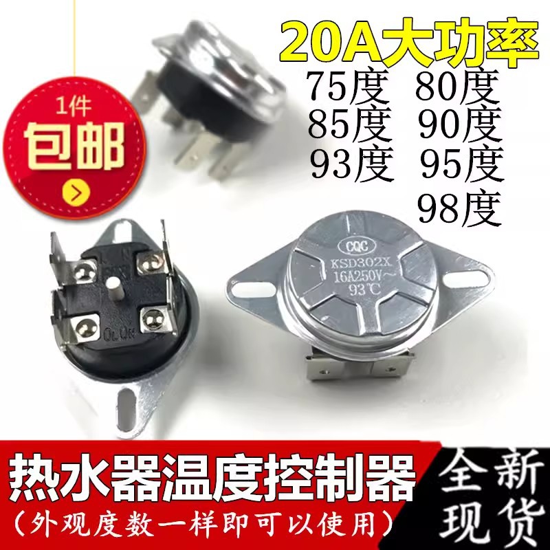 适用海尔万和电热水器温控器开关限温器16A/95℃度93度85度