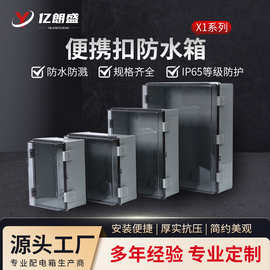 X1系列ABS塑料防水配电箱透明便携扣户外明装接线阻燃布线仪表箱