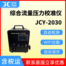 智能综合流量压力校准仪罗茨流量计大中流量孔口流量计压力校准仪