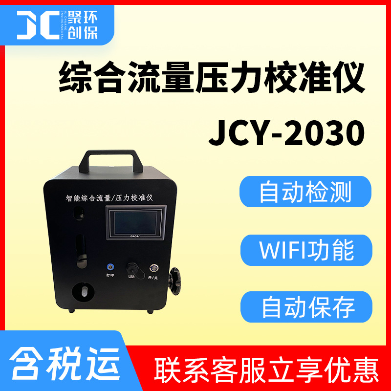 智能综合流量压力校准仪罗茨流量计大中流量孔口流量计压力校准仪