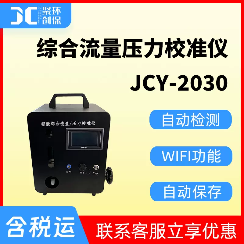 智能综合流量压力校准仪罗茨流量计大中流量孔口流量计压力校准仪