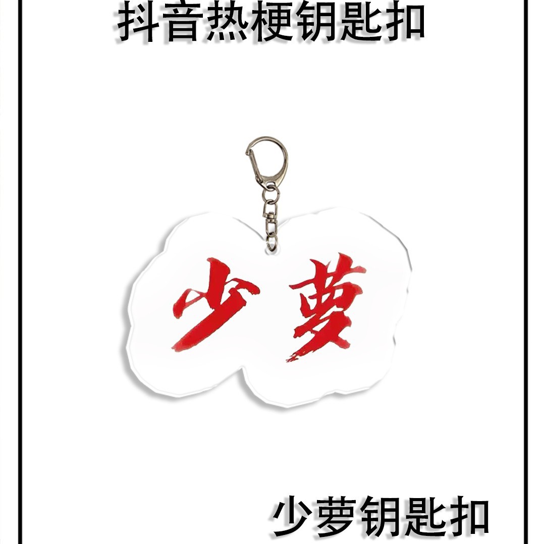Douyin estilo explosivo periférico autorizado llavero rico texto divertido acrílico amigo bolso escolar colgante regalo colgante image 6