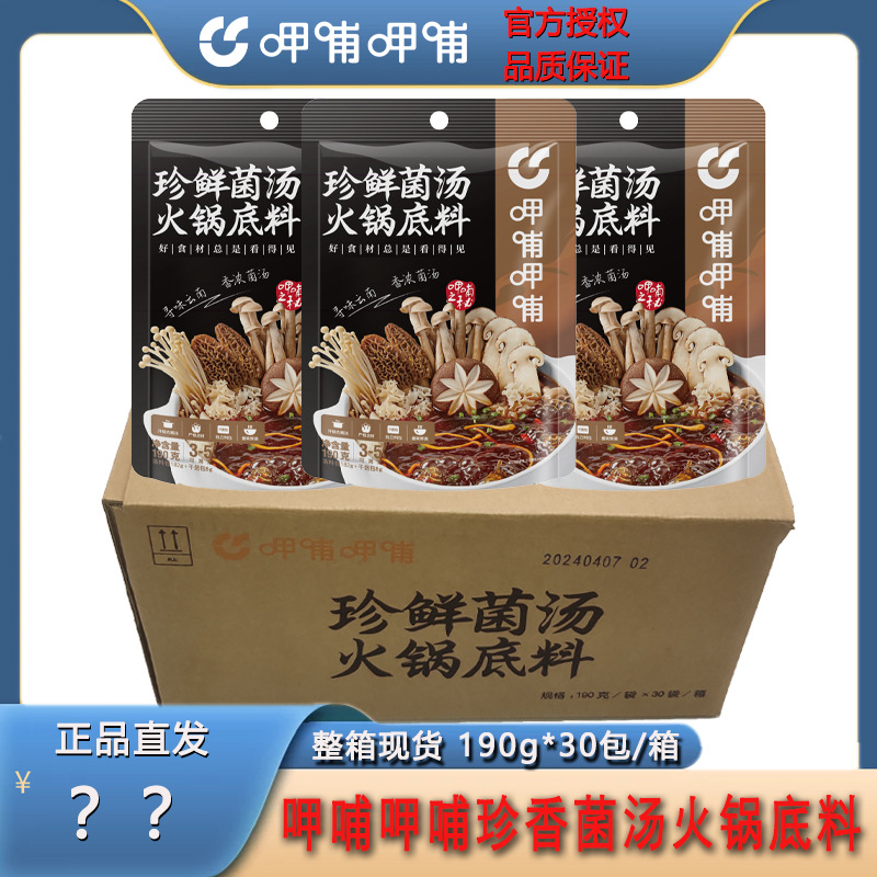 呷哺呷哺珍鲜菌汤火锅底料整箱家用煲鸡汤煮面米线不辣汤料批发
