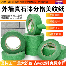 真石漆外墙专用美纹纸胶带批发涂料分格线胶带高强粘50米分色纸