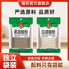 莲花正宗纯白胡椒粉黑胡椒粉30g*2袋装 增香去腥家用烧烤蘸料调料
