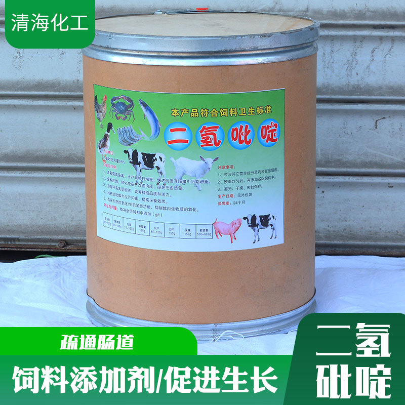 厂家现货批发肥育灵二氢砒啶养殖专用促进生长饲料添加剂二氢砒碇