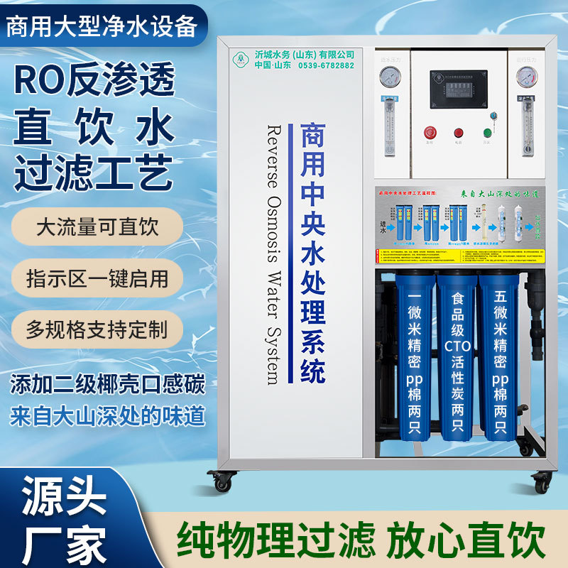 大型饮用净水设备工业单级RO反渗透设备商用中央净水处理设备