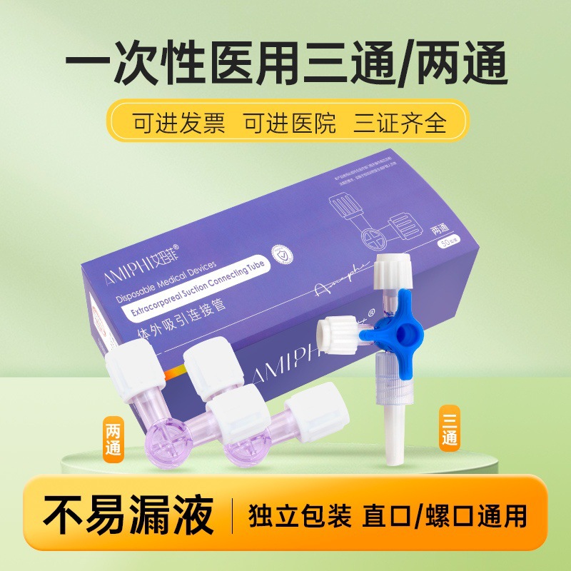 医用两通一次性吸引管针管水光兑药器输液管注射转换接头旋塞阀针