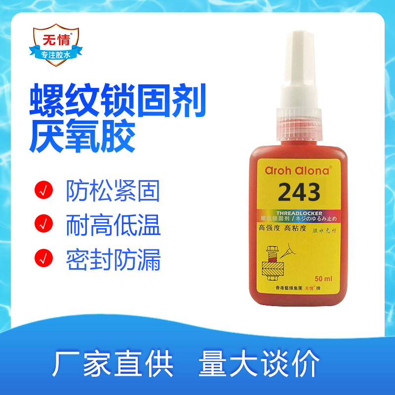 特价批发香港无情牌243螺纹锁固胶水243厌氧胶水中强度容油性