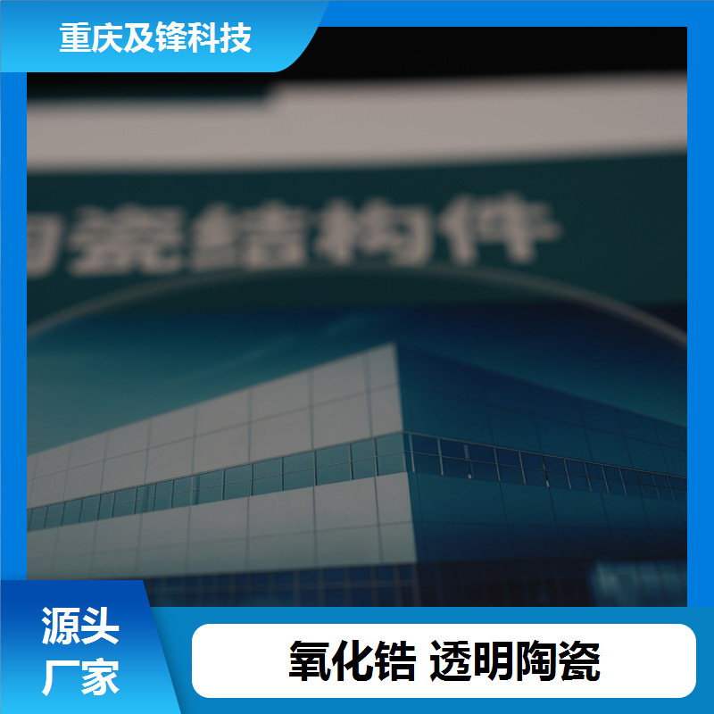 精密透明氧化锆陶瓷加工 质地坚硬 化学性能稳定 现货充足