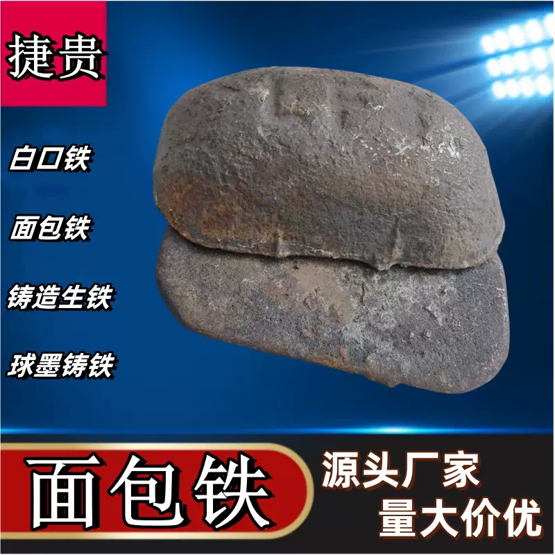 面包铁钢铁冶炼 王八铁铸造 生铁 球墨铸铁白口铁 打铁花灰口铁