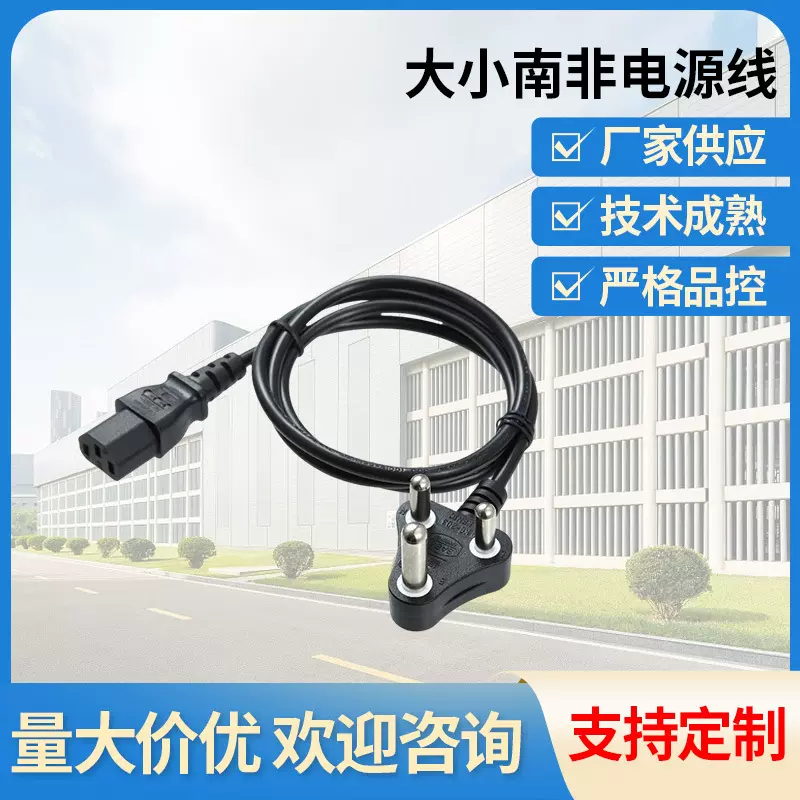 厂家直供大小南非电源线印度标电源线三孔品字尾
