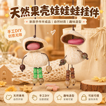 天然果壳娃娃青蛙挂件半成品森系原木手工diy拼装果壳娃娃小配件